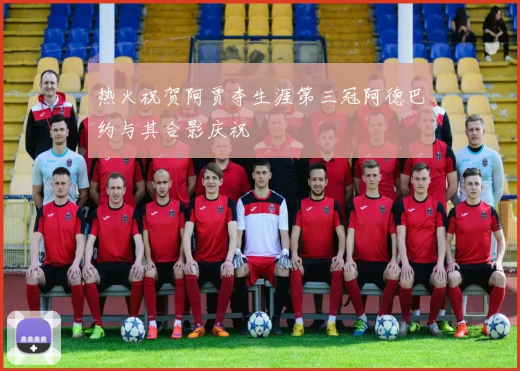 热火祝贺阿贾夺生涯第三冠阿德巴约与其合影庆祝