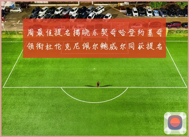 周最佳提名揭晓东契奇哈登约基奇领衔杜伦克尼佩尔鲍威尔同获提名
