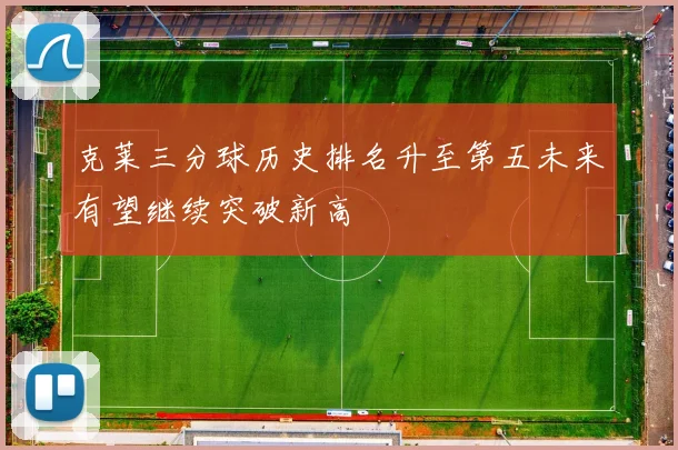 克莱三分球历史排名升至第五未来有望继续突破新高