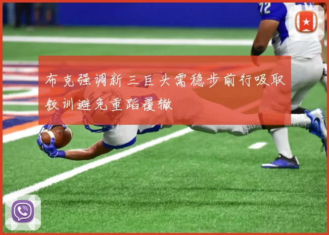 布克强调新三巨头需稳步前行吸取教训避免重蹈覆辙