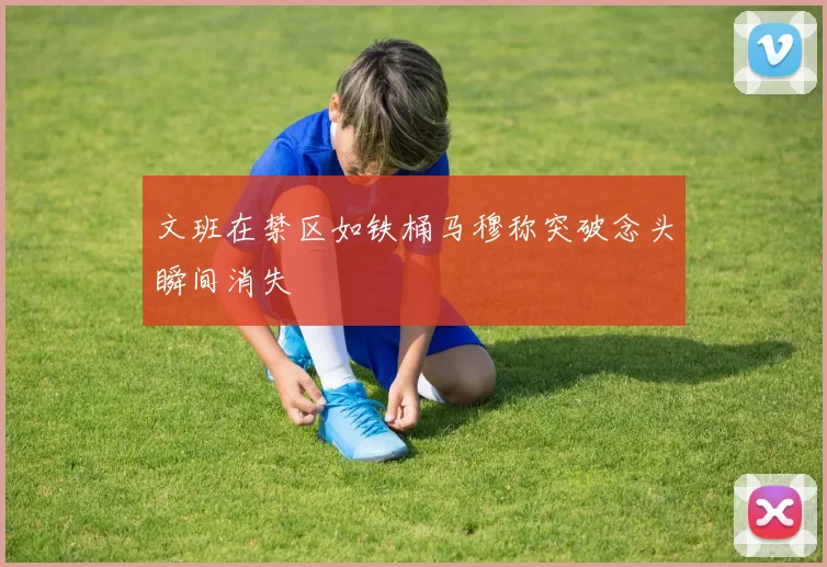 文班在禁区如铁桶马穆称突破念头瞬间消失