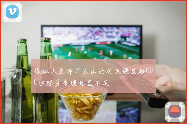 媒体人点评广东山西对决强度超UFC但球员表现略显不足