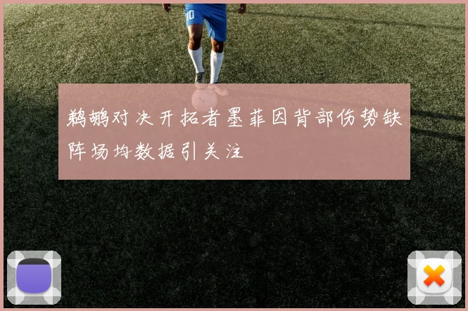 鹈鹕对决开拓者墨菲因背部伤势缺阵场均数据引关注
