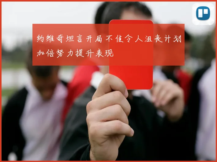 约维奇坦言开局不佳令人沮丧计划加倍努力提升表现