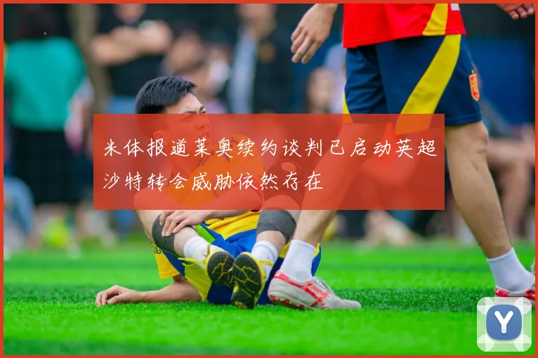 米体报道莱奥续约谈判已启动英超沙特转会威胁依然存在